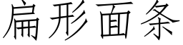 扁形面條 (仿宋矢量字庫)