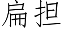 扁擔 (仿宋矢量字庫)