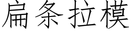 扁條拉模 (仿宋矢量字庫)