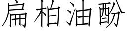 扁柏油酚 (仿宋矢量字庫)