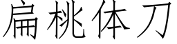 扁桃體刀 (仿宋矢量字庫)