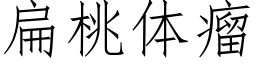 扁桃体瘤 (仿宋矢量字库)