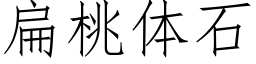 扁桃体石 (仿宋矢量字库)