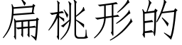 扁桃形的 (仿宋矢量字库)