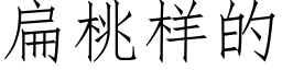 扁桃样的 (仿宋矢量字库)