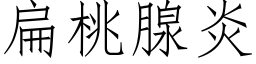 扁桃腺炎 (仿宋矢量字库)