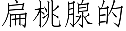 扁桃腺的 (仿宋矢量字庫)