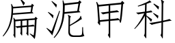 扁泥甲科 (仿宋矢量字库)