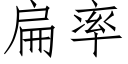 扁率 (仿宋矢量字库)