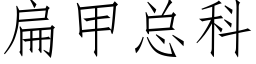 扁甲总科 (仿宋矢量字库)