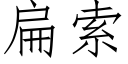 扁索 (仿宋矢量字库)