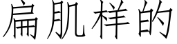 扁肌样的 (仿宋矢量字库)