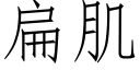 扁肌 (仿宋矢量字库)