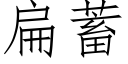 扁蓄 (仿宋矢量字库)