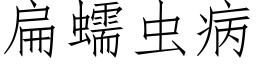 扁蠕虫病 (仿宋矢量字库)