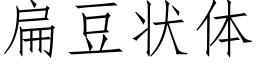 扁豆状体 (仿宋矢量字库)