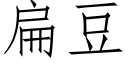 扁豆 (仿宋矢量字库)