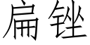 扁锉 (仿宋矢量字库)