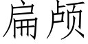 扁颅 (仿宋矢量字库)