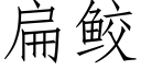 扁鲛 (仿宋矢量字库)