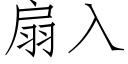 扇入 (仿宋矢量字库)