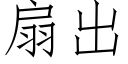 扇出 (仿宋矢量字库)