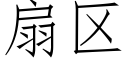 扇区 (仿宋矢量字库)