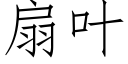 扇叶 (仿宋矢量字库)