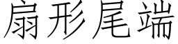 扇形尾端 (仿宋矢量字库)