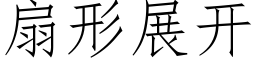 扇形展开 (仿宋矢量字库)