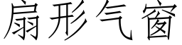 扇形气窗 (仿宋矢量字库)