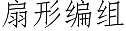 扇形编组 (仿宋矢量字库)