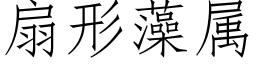 扇形藻属 (仿宋矢量字库)