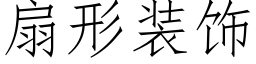 扇形装饰 (仿宋矢量字库)