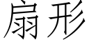 扇形 (仿宋矢量字库)