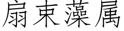 扇束藻属 (仿宋矢量字库)