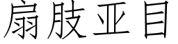 扇肢亚目 (仿宋矢量字库)