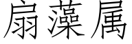 扇藻属 (仿宋矢量字库)