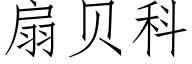 扇贝科 (仿宋矢量字库)