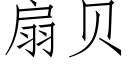 扇贝 (仿宋矢量字库)