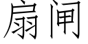 扇闸 (仿宋矢量字库)