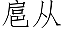 扈从 (仿宋矢量字库)