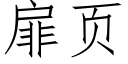 扉页 (仿宋矢量字库)