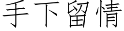 手下留情 (仿宋矢量字库)