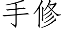 手修 (仿宋矢量字庫)