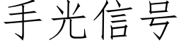 手光信号 (仿宋矢量字庫)