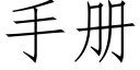 手冊 (仿宋矢量字庫)