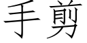 手剪 (仿宋矢量字库)