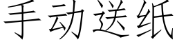 手动送纸 (仿宋矢量字库)