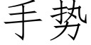 手势 (仿宋矢量字库)